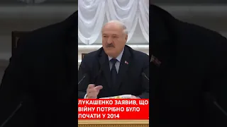 Лукашенко заяви, що війна мала початись, ще у 2014 році #війна #лукашенко #2014