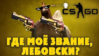 CS:GO ➤ Где моё звание, Лебовски!?