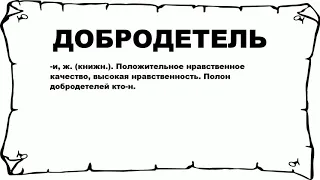 ДОБРОДЕТЕЛЬ - что это такое? значение и описание