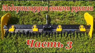 Модернизируем жатку МФ70/МФ73 своими руками. Часть 3.