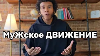 Как Мужчине Выжить в Женском Мире ?