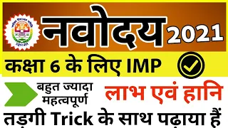 लाभ एवं हानि | नवोदय विद्यालय कक्षा 6 | 2021 के लिये Most Important Questions