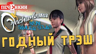 Грайндхаус от мира видеоигр. Onechanbara: Bikini Samurai Squad (2006)