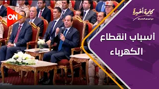 كلمة أخيرة - الرئيس السيسي:  لو الدولة هتبيع الكهرباء بسعر التكلفة ستكون 3 أضعاف سعرها الحالي