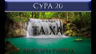 СУРА 20 "ТА ХА" - Мишари Рашид