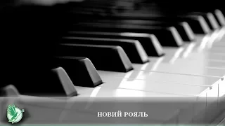 Новий рояль | Телеканал Новий Чернігів