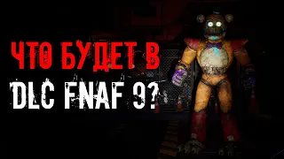 ЧТО ЖДАТЬ ОТ DLC FNAF 9 Security Breach ? Концовки, локации / фнаф 9 теории