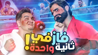 تحدي المعلومات - أقوى المقاتلين 🥊🔥 (الحلقة الأخيرة)