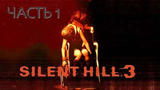 Silent Hill 3 Часть 1 Новый Кошмар (МАКСИМАЛЬНАЯ СЛОЖНОСТЬ)