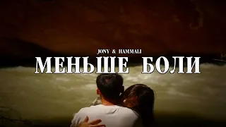 JONY & HAMMALI - Меньше боли - Премьера трека 2023