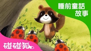 你看！ 春天来了！ | 睡前童話故事 |碰碰狐 ! 兒童兒歌