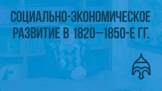 Социально-экономическое развитие в 1820—1850-е гг. Видеоурок по истории России 8 класс