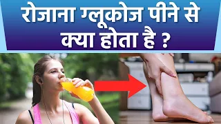 रोजाना ग्लूकोज पीने से क्या होता है | Rozana Glucose Pine Se Kya Hota Hai | Boldsky