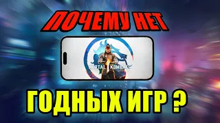 ПОЧЕМУ НЕТ КРУПНЫХ ИГР НА СМАРТФОНАХ? Мобильный гейминг будет жить.