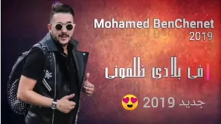 في بلادي ظلموني 2019 Mohamed BenChenet