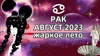 ♋РАК - 🔥АВГУСТ 2023 - ГОРОСКОП. ♀️Венера и Меркурий ретро. Астролог Olga