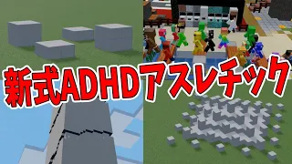 50人で新式ADHDアスレチックつくってみた　-マインクラフト【KUN】