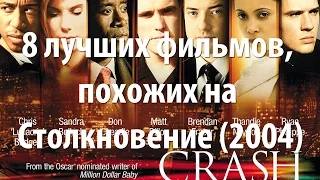 8 лучших фильмов, похожих на Столкновение (2004)