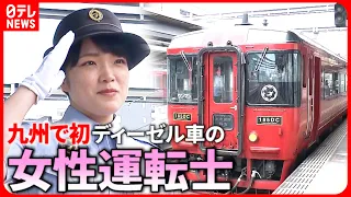 【九州で初】運転難しいディーゼル車 JR”女性運転士”の活躍 　大分　NNNセレクション