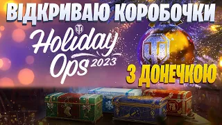 🎄ДОНЕЧКА ВІДКРИВАЄ НОВОРІЧНІ КОРОБОЧКИ 2023🎁 / World of Tanks / Українськомовний стрім #коробочки