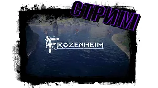 Frozenheim ► Стрим ► Ранний доступ #1