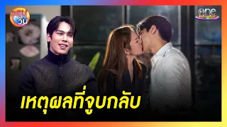 ฟินเว่อร์ “'ตรี” เฉลยเหตุผลที่ “ภาวินท์” จูบกลับ “บัวบงกช” | รอบวัน 2024