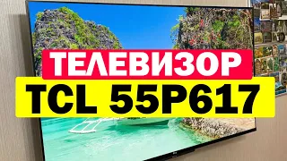 Телевизор TCL 55P617