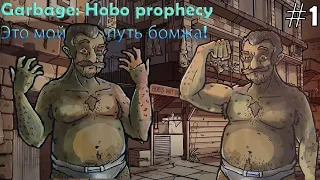 Garbage: Hobo Prophecy Это мой путь бомжа! #garbage #бомж