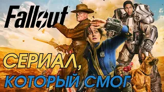 Сериал Fallout: Достойно и Даже Очень!