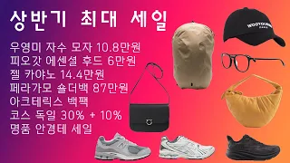 상반기 최대 세일 - 우영미 자수 모자 10.8만원, 피오갓 에센셜 후드 6만원, 젤 카야노 14.4만원, 페라가모 숄더백 87만원, 아크테릭스 백팩, 코스 독일 30% + 10%