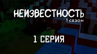 НЕИЗВЕСТНОСТЬ 1 серия