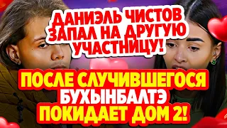 Дом 2 Свежие Новости (9.11.2021) Бухынбалтэ окончательно покидает Дом 2!