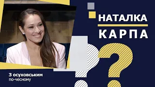 НАТАЛКА КАРПА: калина не верба, волонтерство, ціна корпоративу