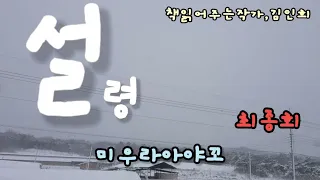 [설령/최종회]미우라아야꼬 장편소설