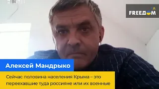 ОЛЕКСІЙ МАНДРИКО: зараз половина населення Криму - це росіяни, що переїхали туди, або їх військові