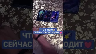 ЧТО❓ В ЕГО💖 ЖИЗНИ СЕЙЧАС ПРОИСХОДИТ🙀                              запись по вотсапу 8-938-517-83-05