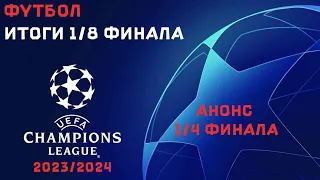 Футбол Лига чемпионов 2023 - 2024 Итоги 18 финала анонс 14 финала #футбол,#лч,#Лч2324