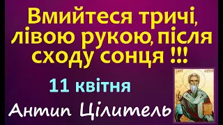 11 квітня. Іменини.  Народні Прикмети і Традиції UA / Яке сьогодні свято / Стрижка. Заборони на день