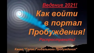 Срочно!!! Ведение 2021-25 - как войти в портал Пробуждения!!! распространить!