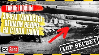 Почему советские танкисты вешали ведро на ствол танка? Эта хитрость победила танки фашистов