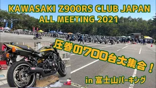 【圧巻の700台！】Z900RSのミーティングに行ってきた！【富士山パーキング】