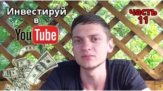 Инвестируй в YouTube! Как заработать на ютубе? (ч.11)