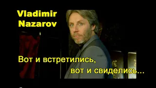 "Вот и встретились, вот и свиделись..." Vladimir Nazarov. Самая лучшая музыка