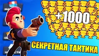 Секретная тактика прокачки в Бравл Старс. Как заработать много кубков в Brawl Stars