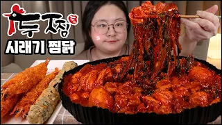 두찜 먹방, 찜닭 먹방, 두찜에서 새로 나온 시래기 찜닭, 새우튀김 추가! asmr 리얼사운드  Braised Spicy Chicken with Dried Laver Mukbang