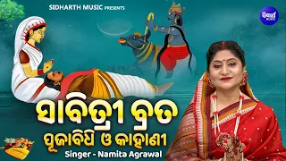 Sabitri Brata Puja Bidhi & Kahani - ସାବିତ୍ରୀ ସତୀତ୍ତ୍ଵ ବଳରେ ସ୍ଵାମୀଙ୍କୁ ବଞ୍ଚେଇଥିଲେ | Namita Agrawal