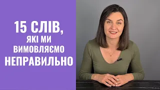 15 англійських слів, які ми вимовляємо НЕПРАВИЛЬНО (Частина 1)| English Pronunciation