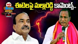 ఈటెలపై మల్లారెడ్డి కామెంట్స్..| MLA Mallareddy Comments ON Etala Rajender | BRS VS BJP | SSM | M TV