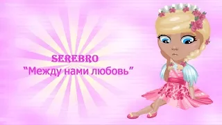 ПАРОДИЯ ( КЛИП SEREBRO МЕЖДУ НАМИ ЛЮБОВЬ) АВАТАРИЯ 2018