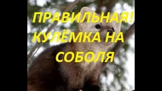 КУЛЁМКА НА СОБОЛЯ.Изготовление,обзор.